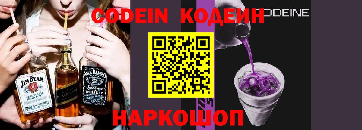 Кодеин Purple Drank Осинники